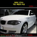 [인천코션] BMW 120d 카본폴리에 백밀러 시공사진 입니다~~!!! 루프스킨_탑폴리에_보호필름_라이트필름_유리막코팅_PPF_틴팅_썬팅_코션코리아 인천점 이미지