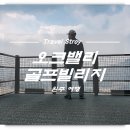 대하골프아카데미 | 오크밸리 골프빌리지 46평 2박 3일 묵으며 원주 즐기기