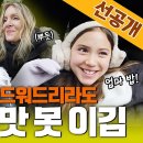 3월7일 에드워드리의 컨츄리쿡 선공개 러블리 백수저 패밀리 영상 이미지