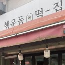 행운동떡집