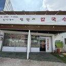 법원리손칼국수