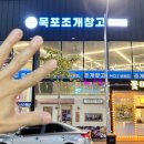 목포조개창고 이미지