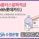 <b>수협은행</b>, 롯데카드와 최대 연 13% 금리 혜택 적금 이벤트