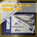 이로운약국 | 만성 입냄새와 잇몸 붓기 잡는 엔솔트 잇몸치약 &amp; 백석빛소금 사용 후기