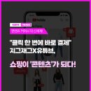 [코이페 트렌드] &#34;클릭 한 번에 바로 결제&#34; 지그재그X유튜브, 쇼핑이 &#39;콘텐츠&#39;가 되다! | 코리아...