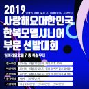 2019 제 14회 사랑해요대한민국 한복모델 시니어부문 선발대회 마감입박입니다! 이미지