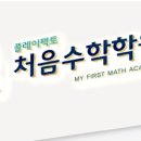 플레이팩토처음수학학원