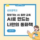 성포중 | [성포중학교] 찾아가는 AI 출판 교육 | AI와 함께 만드는 나만의 동화책 캠프 후기