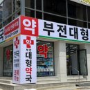 부전대형약국 이미지
