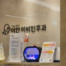 이안이비인후과의원 | [하남/미사] 미사편도염 미사목감기 '이안이비인후과' 맹신 후기