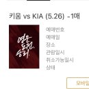 상우슈퍼 | 고척스카이돔 | 고척돔 | 3루 1층 외야일반석 118구역 E열 | 5월 26일 | 기아 타이거즈 vs 키움 히어로즈