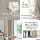 고려세탁 | 수피아커튼&amp;블라인드, 안성시 커튼견적으로 집이 달라진다