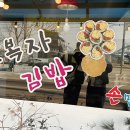 오복자김밥 - 아산시 모산로126번길 19 | 오복자김밥