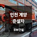 인천당산초등학교 | 인천 계양 준설차 당산초 오수관로 고압세척 후기