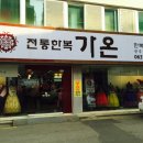 전주한복] 전주 전통한복샵 " 가온 " 소개~ 이미지