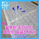 한살림 의정부매장 | 주차선지우기 주차구역페인트칠비용
