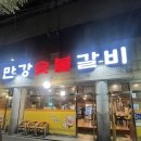 만강숯불갈비 이미지