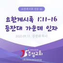 06. 요한계시록 1:11-16 등잔대 가운데 인자 이미지