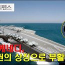 주식회사 바르미 | 슈퍼항모 '존F케네디' 美 군사력 부활의 신호탄!
