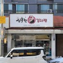 심쿵한 돈 김치찜 | [내돈내산] - 경북 경산 한식 ‘심쿵한 돈 김치찜’ 후기