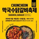 닭갈비춘천막국수