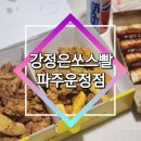 강정은쏘스빨 | 운정닭강정집 다양한 맛 닭강정 그중에서도 뿌링닭강정 최고 강정은쏘스빨 파주운정점