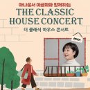 이금희와 함께하는 더 클래식 하우스 콘서트 이미지