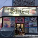 목포장어명가 이미지