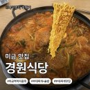 경원(주) - 1344 | [경기도 성남시]분당 미금역 맛집 추천｜경원식당 부대찌개 내돈내산 후기
