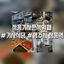 장흥기사 한식뷔페 | 장흥역 맛집 장흥기사한식뷔페 제육볶음은 항시 대기 가성비 밥집 내돈내산 【경기도 양주】