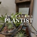[안국]북촌 데이트/안국역 데이트/원데이 클래스/가드닝 클래스/테라리움/플랜티스트