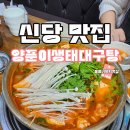 양푼이생태탕 | 신당동 맛집 양푼이 생태 대구탕 푸짐하게 생대구탕 먹고 온 후기