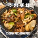 수향포차 이미지