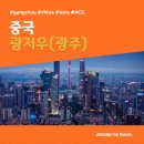 성심카써비스 | [해외가볼만한곳] #광저우 #광주 #중국 #가볼만한곳15 #추천음식5 #추천호텔5 #지역축제