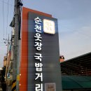 전라남도순천시 북문길 40 제일식당 본점(2024.12.26) 이미지