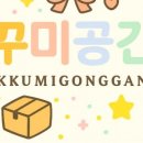 꾸미공방