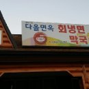 다올면옥 이미지