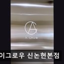 강남 미용실 에이그로우 신논현본점 꼼꼼한 시술과 트렌디함이 돋보여요