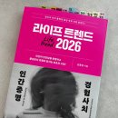 신원라이프 | AI 시대, 우리 아이에게 꼭 길러줘야 할 단 한 가지 (라이프트렌드 2026 후기)
