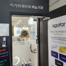 아가파의원 이미지