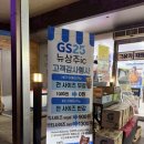 GS25상주IC점 | 경북 상주 커피무료 GS25 뉴상주IC점