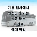 GS 25 계룡엄사점 | 계룡 엄사에서 인천공항 편하게 가는 리무진 버스 시간표 예매 꿀팁