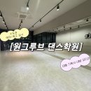 원그루브댄스학원