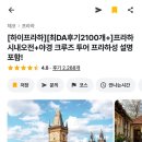 소로3-186 | [신혼여행#4] 프라하 1일차 : 시내투어(프라하성-비타대성당-존레논벽-까를교) / 쿠힌 kuchyn / 야경크루즈