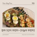 오늘의 파스타 | 청라5단지 브런치 맛집 오늘의브런치 오픈샌드위치 마늘쫑파스타 후기