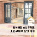 소원교육 - 수성구 달구벌대로 2490 | 2026 우체국공익재단 소원우체부 봉사 후기