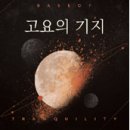 오방궤도 이미지