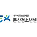 [문산청소년센터]주말안전모집(8.26 마감) 이미지