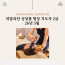 히말라야 싱잉볼 명상 지도자 2급 과정 모집｜올댓힐링 싱잉볼 자격증 과정 이미지