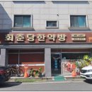 회춘당한약방 - 영월군 동강로 167 | 회춘당한약방